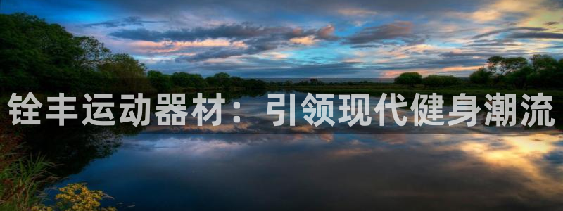 凯捷体育平台：铨丰运动器材：引领现代健身潮流