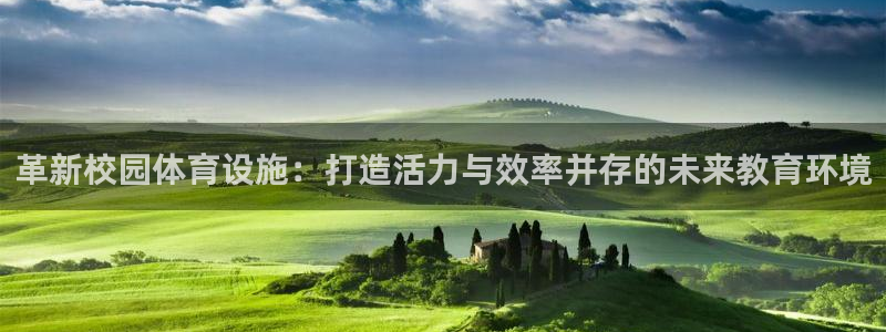 凯捷体育招商电话号码查询是多少：革新校园体育设施：打