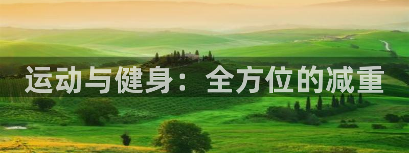 凯捷体育平台注册：运动与健身：全方位的减重