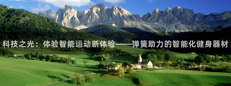 凯捷体育官网：科技之光：体验智能运动新体验——弹簧助