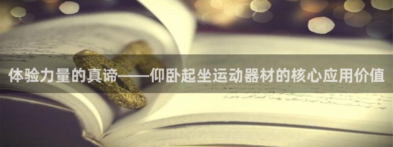 凯捷体育招商电话号码是多少号：体验力量的真谛——仰卧