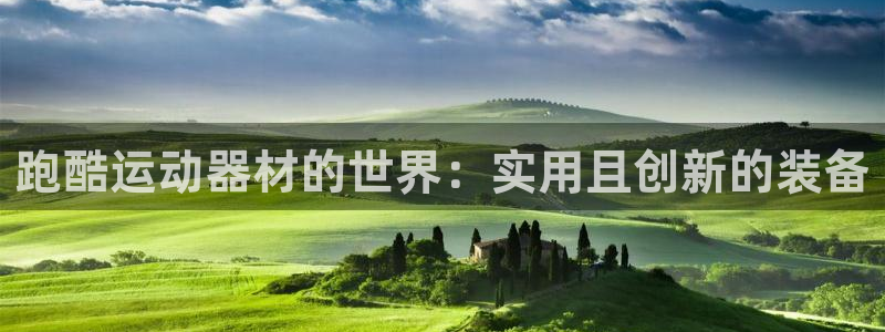 凯捷体育官方：跑酷运动器材的世界：实用且创新的装备