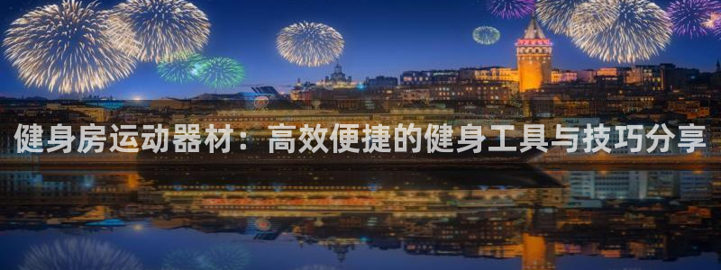 凯捷体育是干嘛的公司：健身房运动器材：高效便捷的健身
