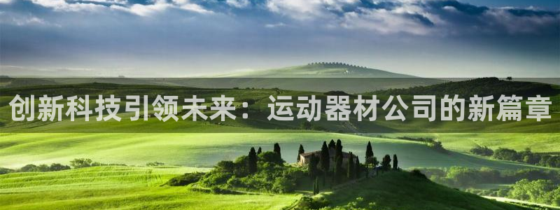 凯捷体育娱乐首页官网下载：创新科技引领未来：运动器材