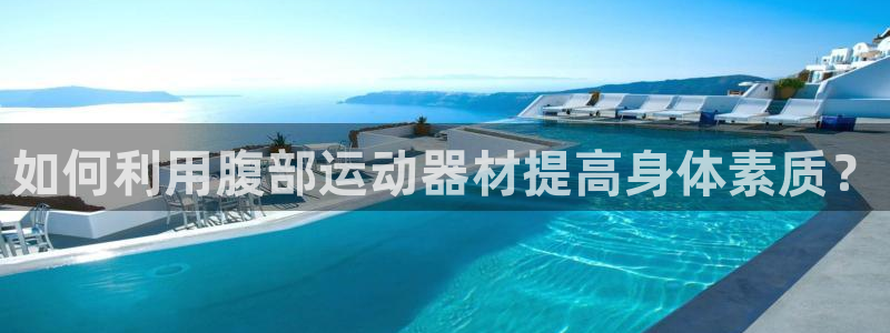 凯捷体育集团logo：如何利用腹部运动器材提高身体素