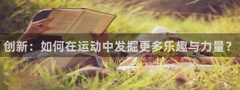 凯捷体育娱乐40996：创新：如何在运动中发掘更多乐