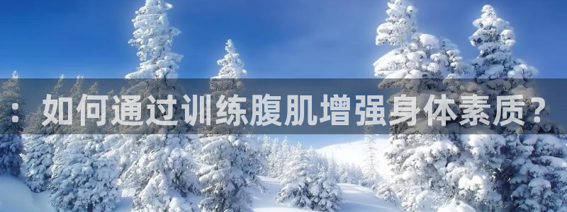 凯捷体育招商：：如何通过训练腹肌增强身体素质？