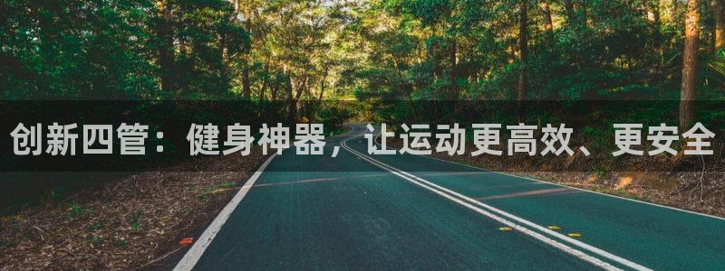 凯捷体育科技：创新四管：健身神器，让运动更高效、更安全