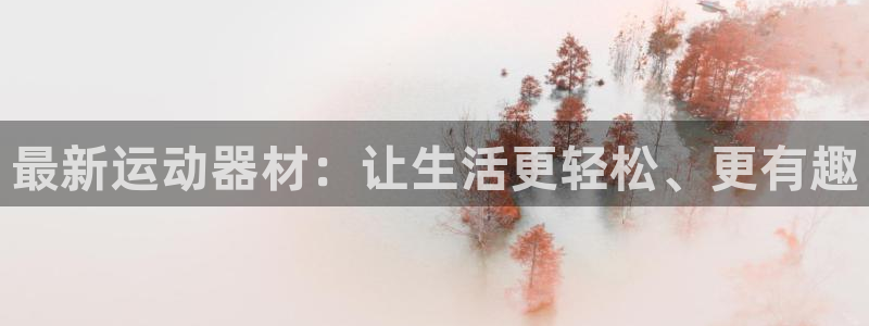 凯捷体育招商电话是多少号码：最新运动器材：让生活更轻松、更有