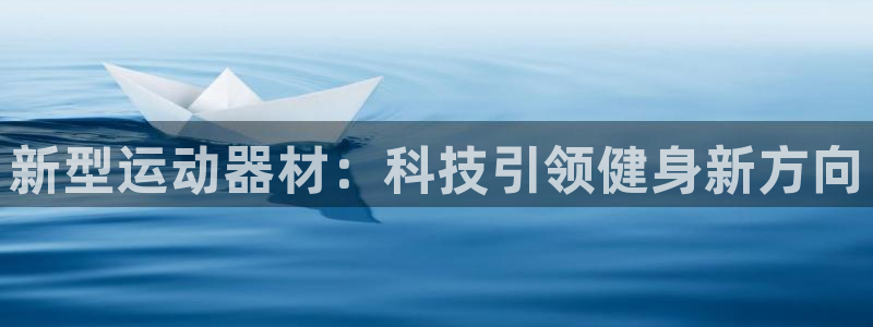 凯捷体育平台是正规平台吗：新型运动器材：科技引领健身