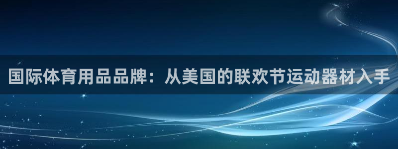 凯捷体育平台注册流程图：国际体育用品品牌：从美国的联