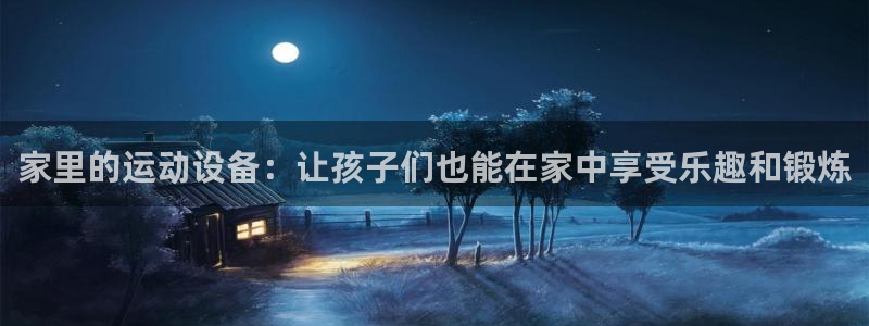 凯捷体育招商电话：家里的运动设备：让孩子们也能在家中