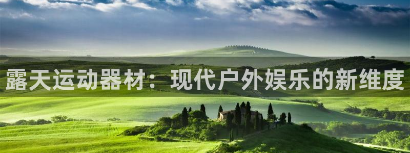 凯捷体育平台注册：露天运动器材：现代户外娱乐的新维度