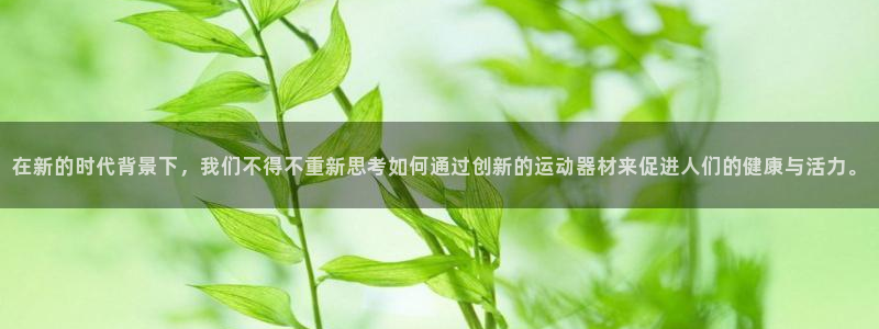 凯捷体育娱乐代理怎么样：在新的时代背景下，我们不得不