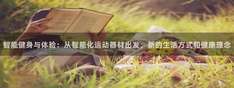 凯捷体育平台是正规平台吗：智能健身与体验：从智能化运