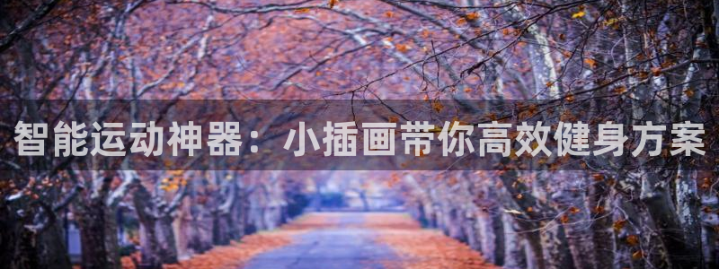 凯捷体育集团简介：智能运动神器：小插画带你高效健身方
