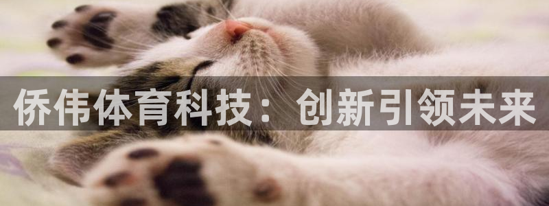 凯捷体育招商电话地址是多少：侨伟体育科技：创新引领未