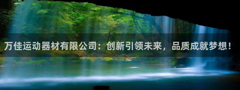 凯捷体育招商：万佳运动器材有限公司：创新引领未来，品