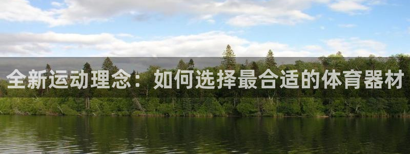 凯捷体育集团简介：全新运动理念：如何选择最合适的体育器材
